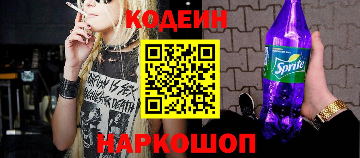 Codein напиток Lean (лин) Чита